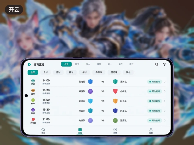 下载开云 APP，移动看球首选