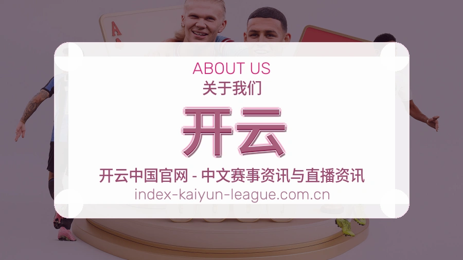 开云平台简介